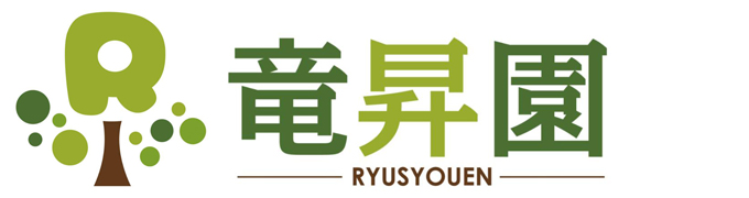 竜昇園